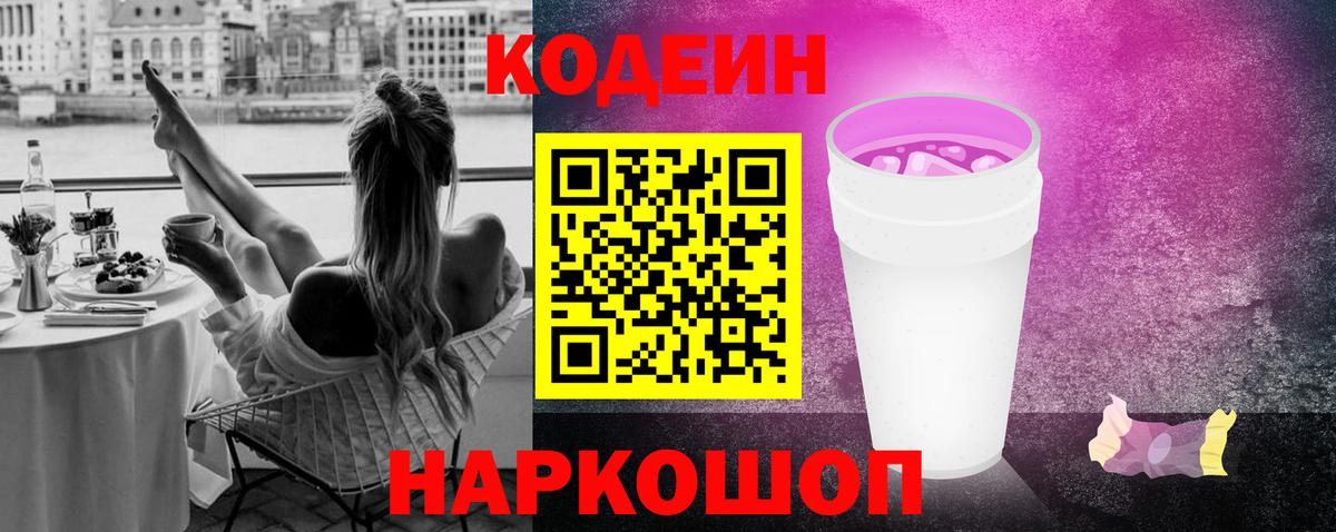 Кодеин напиток Lean (лин)  Codein Purple Drank  Строитель  Вход с VPN 