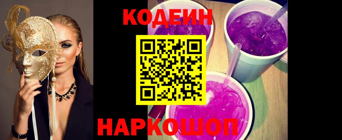 Кодеин Purple Drank Строитель